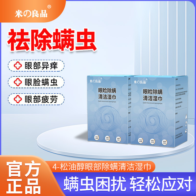 茶树精油除螨湿巾眼贴眼部专用4松油醇眼睛螨虫眼睑清洁眼干眼痒|undefined