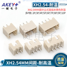 XH2.54直针米黄色耐高温2P/3P/4P/5P/6P/7P/8P/9P/10PTJC3接插件