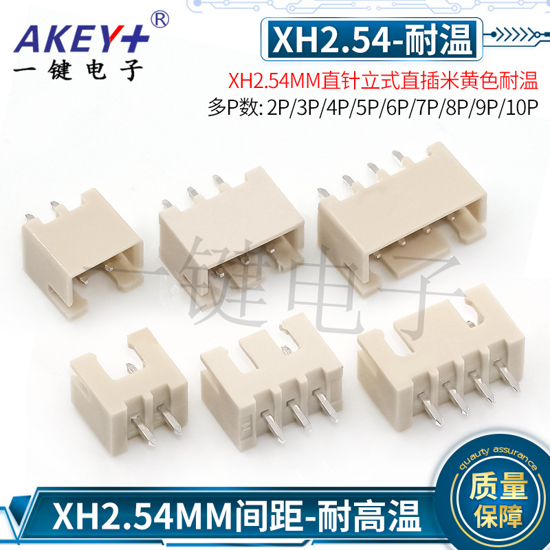 XH2.54直针米黄色耐高温2P/3P/4P/5P/6P/7P/8P/9P/10PTJC3接插件