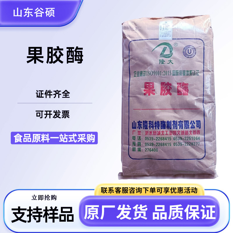 果胶酶食品级酶制剂果蔬汁葡萄酒用 3万酶活隆科特果胶酶现货批发