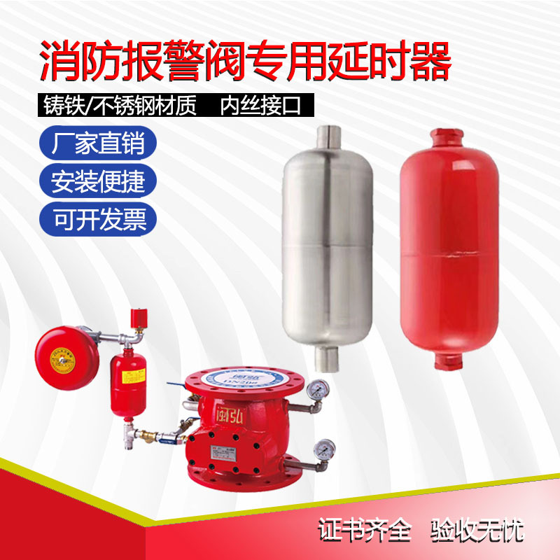 消防配件批发消防报警阀延时器湿式报警阀不锈钢延器