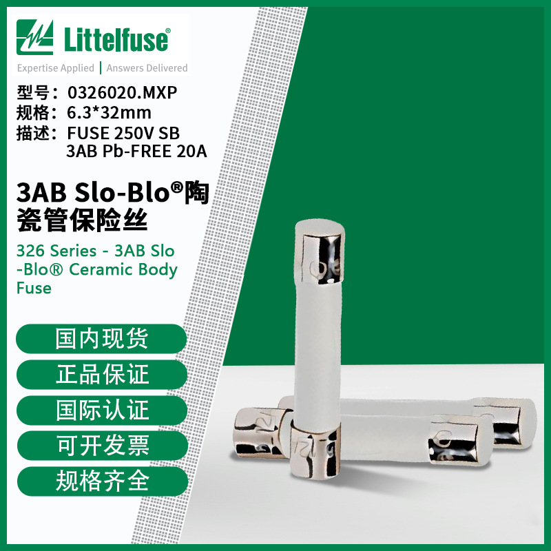 littelfuse0326020.MXP力特6.3x32mm慢熔陶瓷管保险丝326020