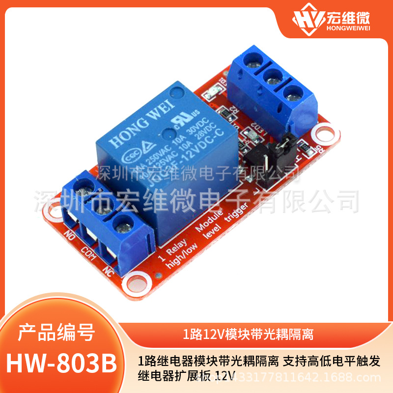 1路继电器模块带光耦隔离 支持高低电平触发 继电器扩展板 12V