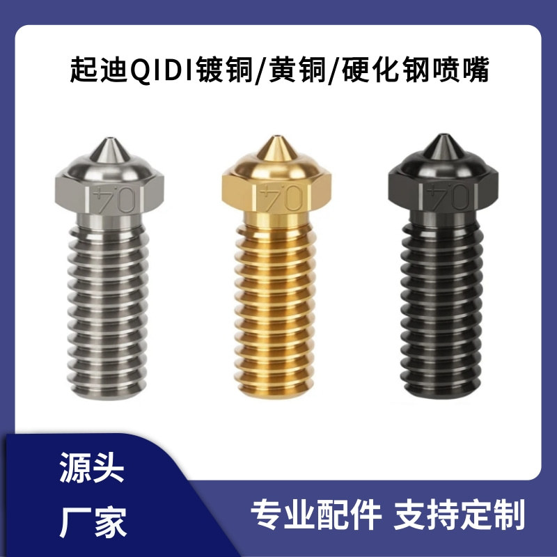 QIDI起迪XPlus3/Q1pro克隆CHT黄铜喷嘴硬化钢镀铜高速喷头打印头