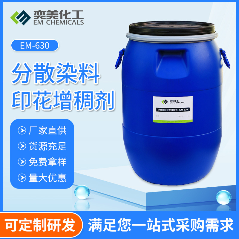 中性增稠剂广东奕美化工厂纺织印花EM-630水性分散染料印花增稠剂