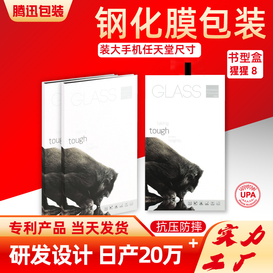 手机钢化膜包装盒保护膜水凝膜防窥膜礼盒装8寸任天堂游戏膜包装