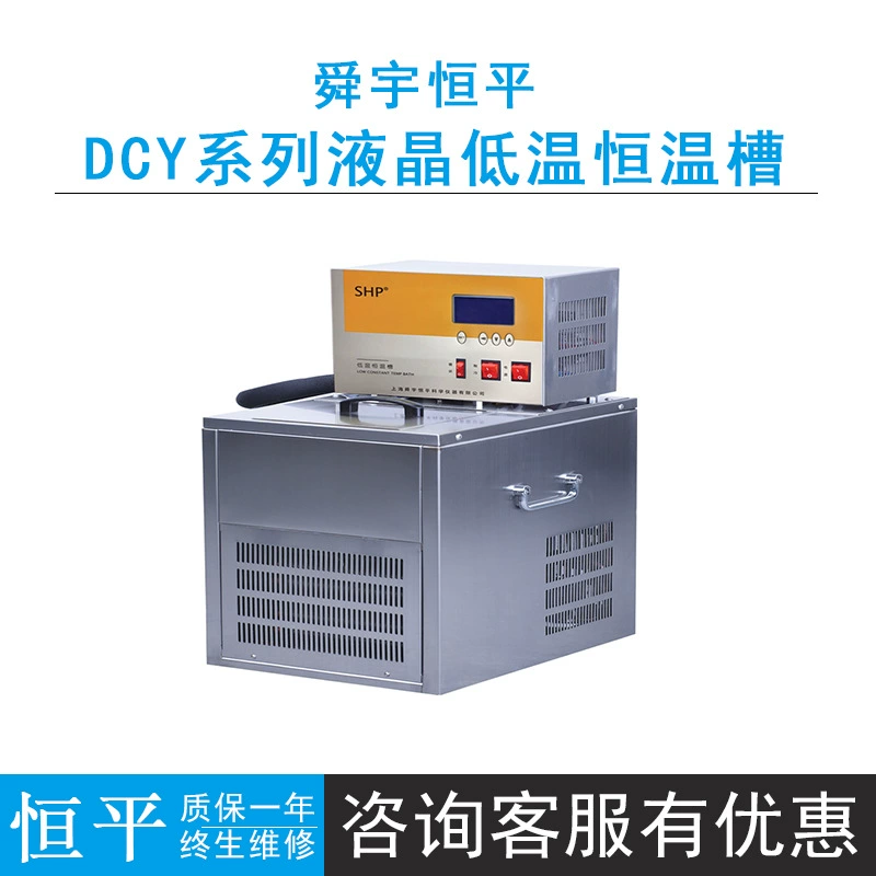 Шанхай Shunyu Hengping DC-0506/1006/2006/3006/DCY-0504 Лабораторный низкотемпературный термостатический резервуар