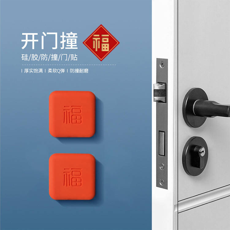 喜慶福字防撞門把手靜音防撞墊門後硅膠保護墊客廳臥室關門緩衝墊