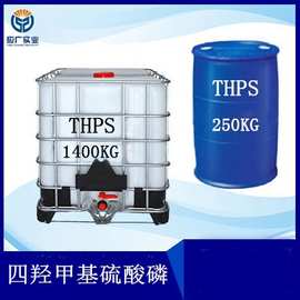 现货供应  四羟甲基硫酸磷（THPS)兴发工业级环境友好型杀菌剂