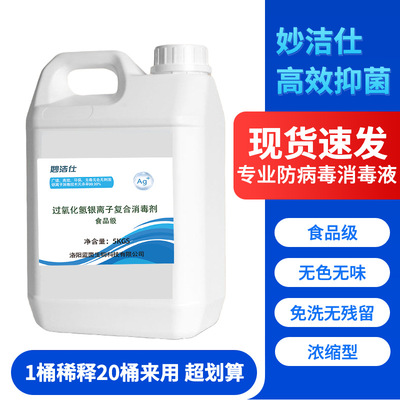 公共环境消毒妙洁仕食品级消毒液除细菌真菌学校家庭消毒剂无味