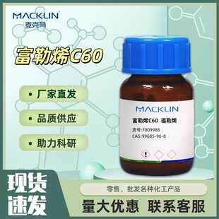 ����ϩC60 F809988  ����ϩ CAS:99685-96-8 ԇ�� ������Macklin