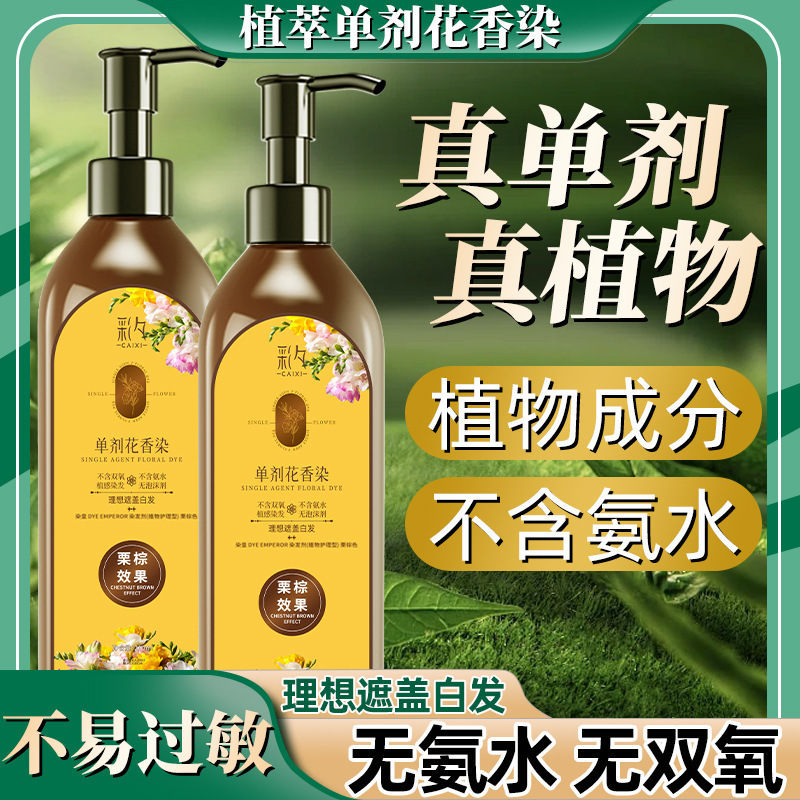花香染 单剂 染发膏 温和上色 彩夕|undefined