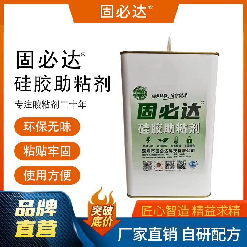 固必达牌硅胶助粘剂硅胶底涂剂硅胶双面胶处理剂硅胶背胶水助粘剂