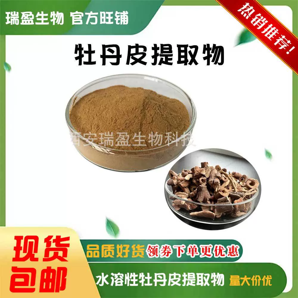 瑞盈现货供应 牡丹皮提取物比例萃取水溶牡丹皮粉 1kg装 量大价优