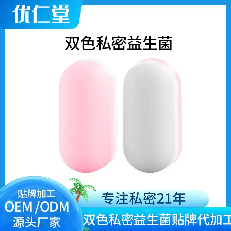 高活性女性私密护理双色益生菌片私处保养妇用抑菌菌种平衡护理片