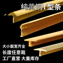 铜条收边条型压条木地板收口条丁字压口极窄铜瓷砖装饰镶嵌黄铜