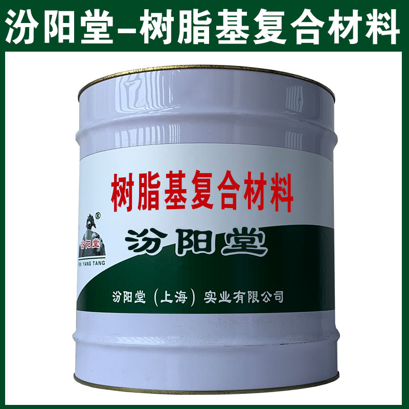 树脂基复合材料，和铝合金上附着力和封闭性好、树脂基复合材料