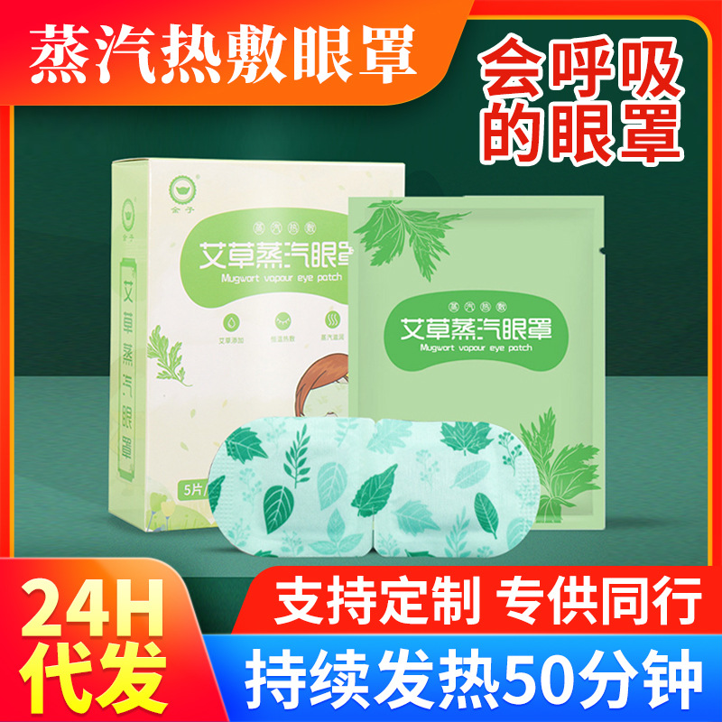 真丝眼罩蒸汽睡眠3d眼罩遮光热敷眼罩定制叶黄素冰敷按摩艾草眼贴