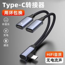 Type-c一分二耳机手机转接头听歌充电二合一音频转接线安卓通用