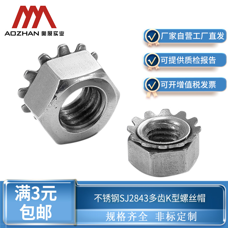 奥展304/316不锈钢 SJ2843多齿K型螺丝帽M3/M4-M8