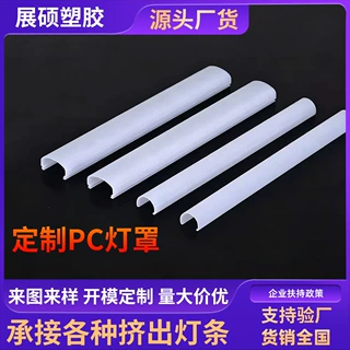 厂家定制PC挤出灯罩塑料成型LED扩散灯罩外壳方形圆形线条灯盖板