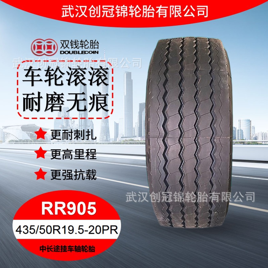 双钱卡车轮胎435/50R19.5-20PRRR905中长途挂车轴半挂车挂车专用