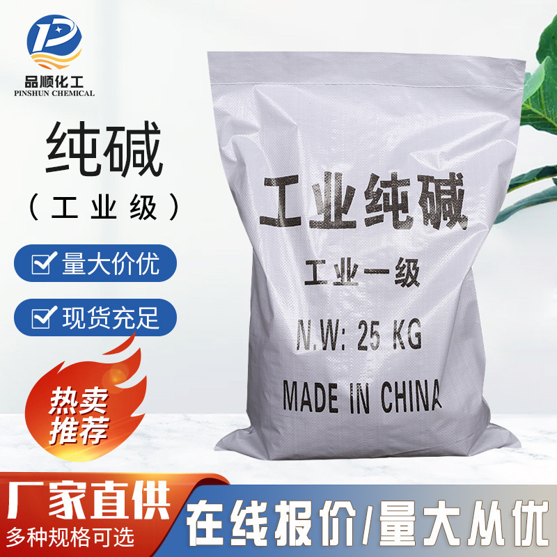 [Pure Alkali] Pinshun Manufacturer's Spot Industrial-Grade Soda Ash Sewage Treatment Decontamination Washing National Standard Industrial Soda Ash