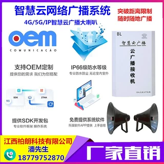 手机APP远程喊话农村社区景区水利4G无线广播接收机喇叭对接平台