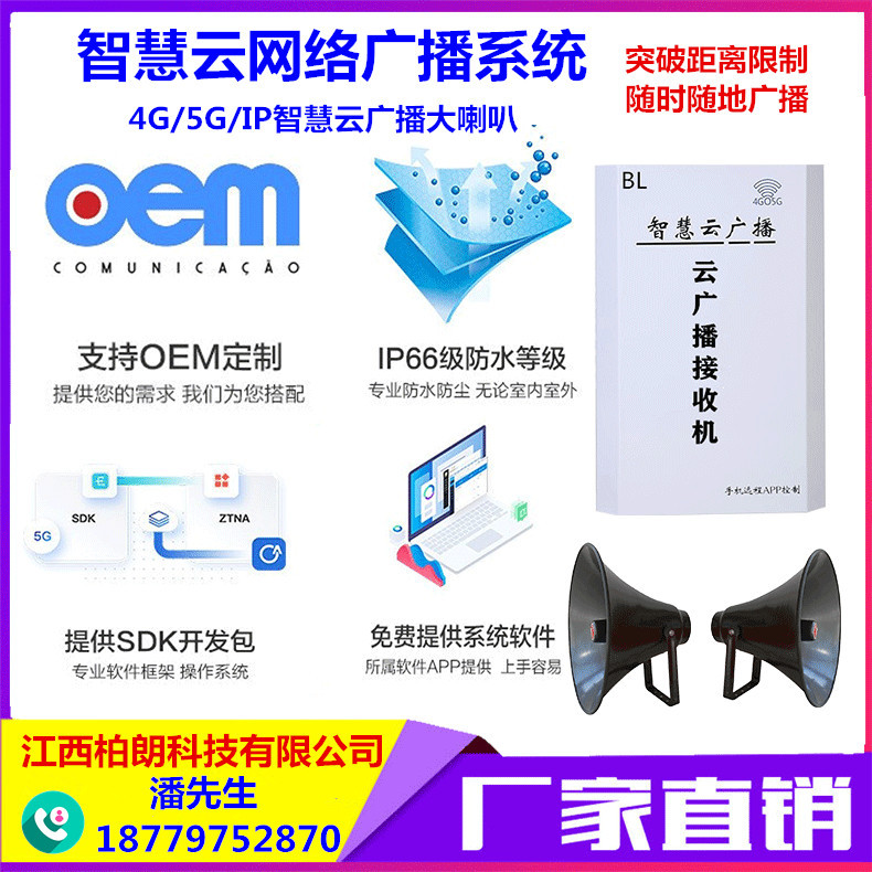 农村社区景区水利工厂手机远程多模智慧云IP4G无线广播接收机喇叭