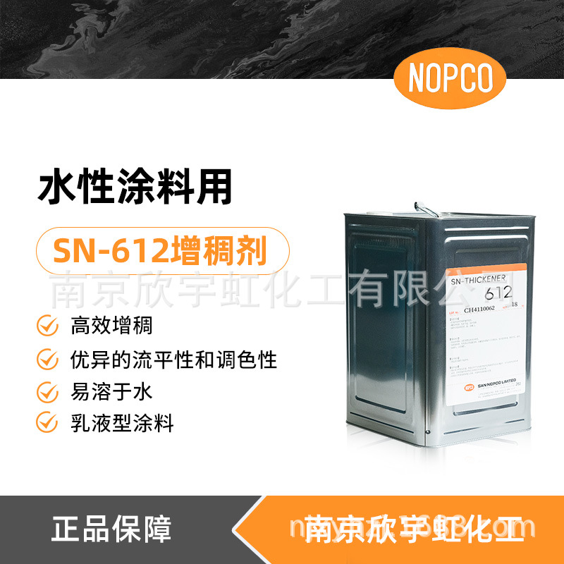 批发SAN NOPCO圣诺普科SN-THICKENER 612增稠流平剂