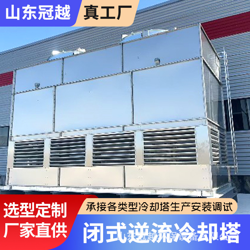 闭式逆流冷却塔 逆流复合散热塔厂家工业降温方形高效稳定冷水塔