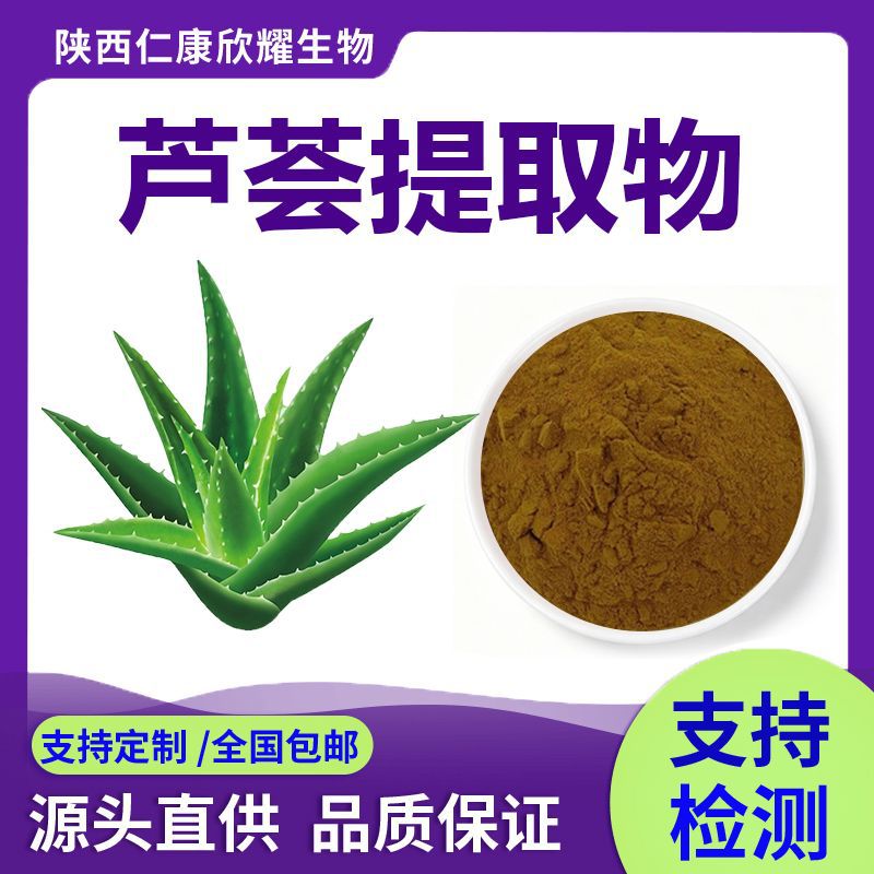 芦荟提取物Aloe Vera Extract全水溶芦荟粉芦荟甙A现货批发1KG起