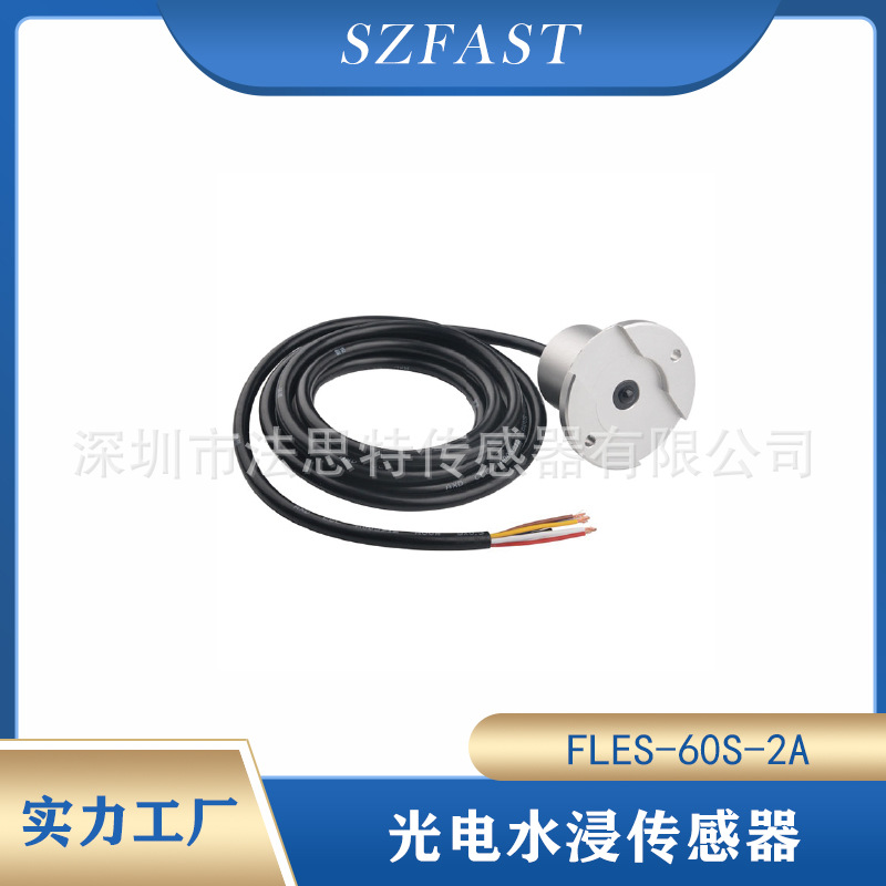 SZFAST工厂直供光电式水浸传感器检测漏水报警器 FLES-60S