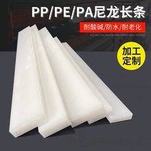 白色尼龙板长条 耐磨尼龙方条方板方块 PE塑料扁条长条挡板