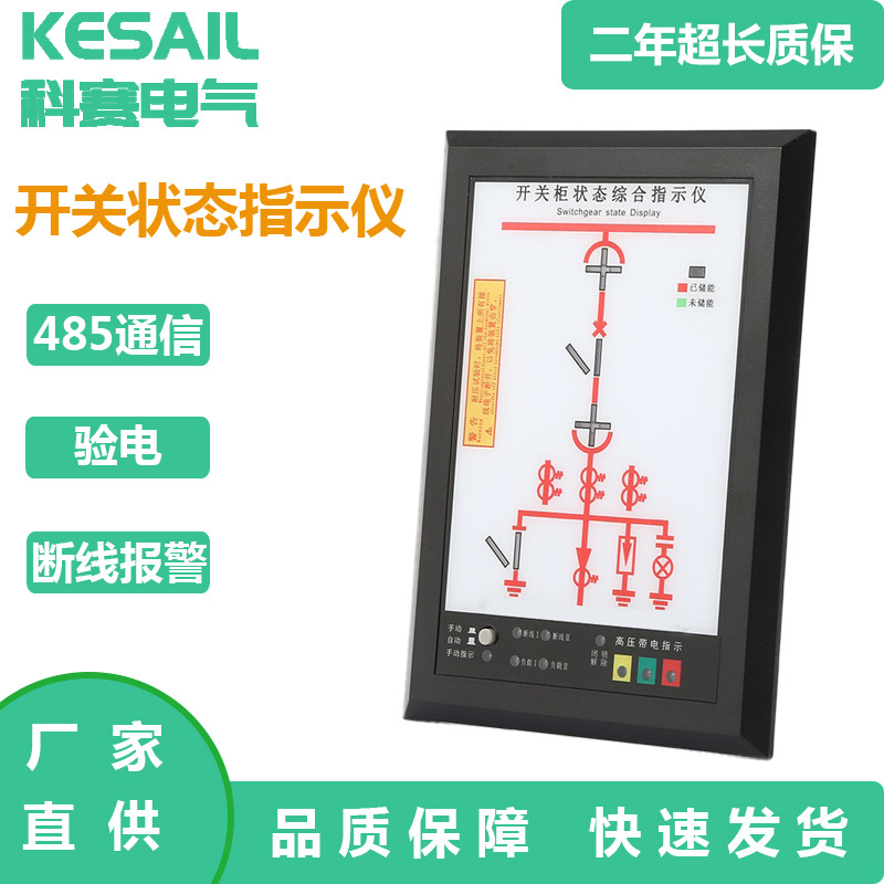 开关状态综合指示仪高压开关柜状态模拟显示装置通信验电断线报警