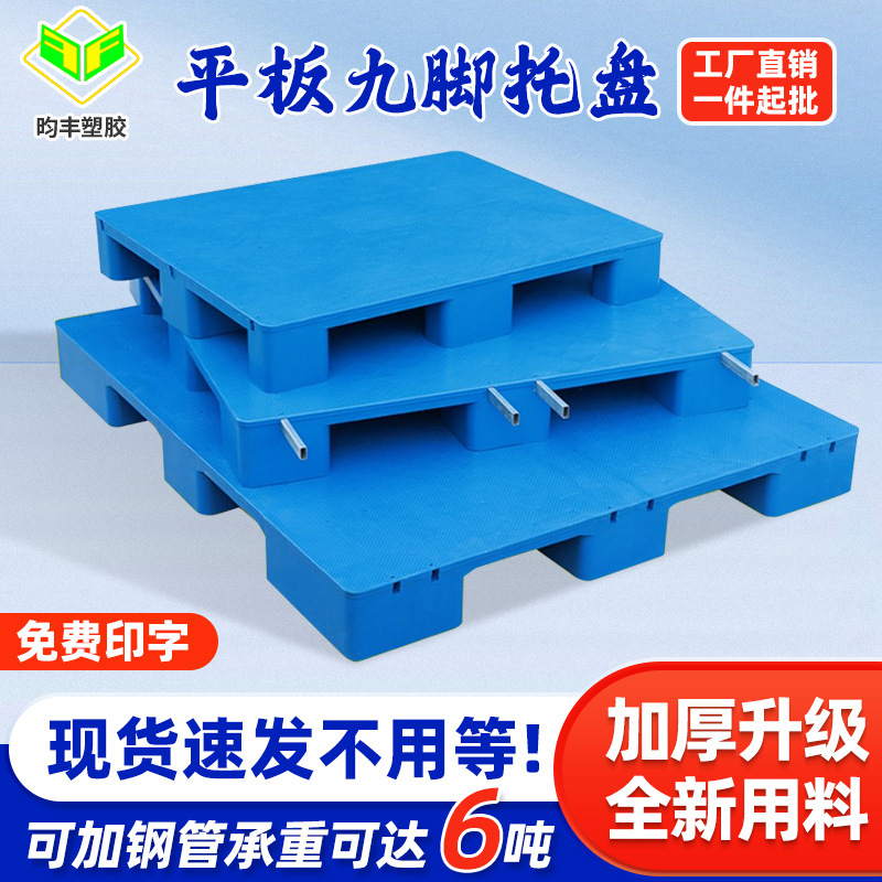 平板九脚塑料托盘叉车托盘塑料卡板防潮垫板物流仓库加厚地台板