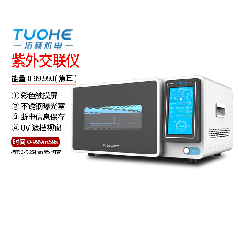 拓赫紫外交联仪SZ03-II数显定时控温UV紫外辐射杀菌核酸DNA切割