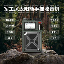 欧洲DAB战备收音机应急收音机蓝牙音箱户外防灾手摇太阳能收音机