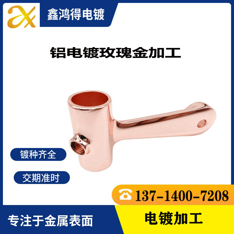 铝镀金加工 饰品配件电镀玫瑰金 五金镀金加工表面处电镀玫瑰金