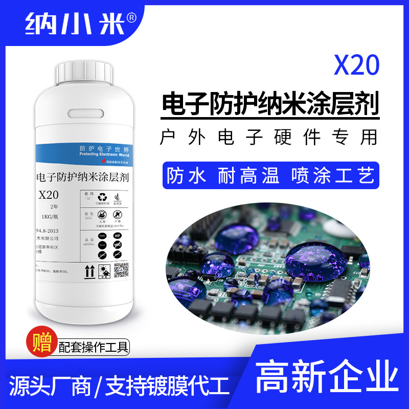 PCBA防护纳米涂层X20c电路板防水疏水绝缘耐高温