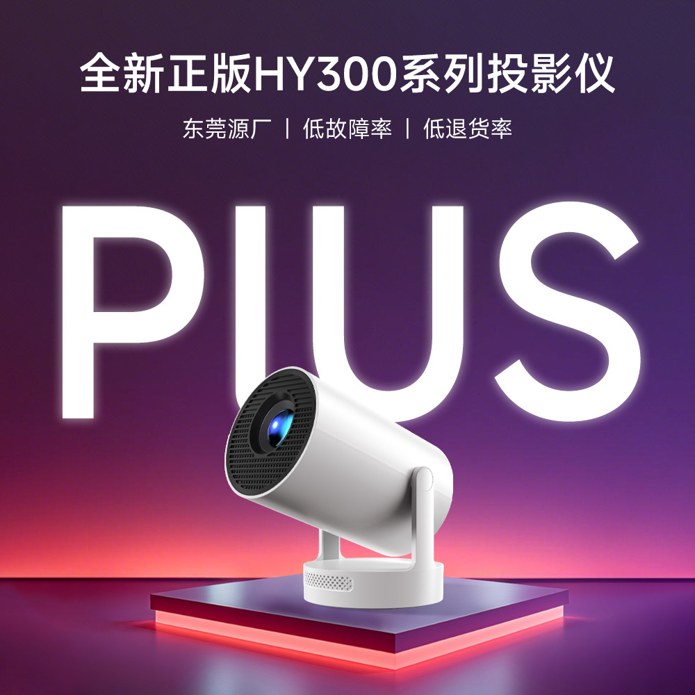 跨境HY300plus电动对焦4K高清投影仪家用迷你便携手机投屏投影仪
