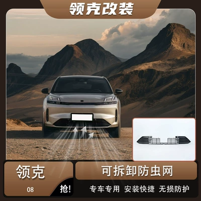 Suitable for Lynk & Co Automobile anti-insect net