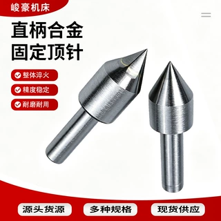 耐磨直柄合金顶尖整体淬火工艺高耐磨车床尾座定心固定测试顶针