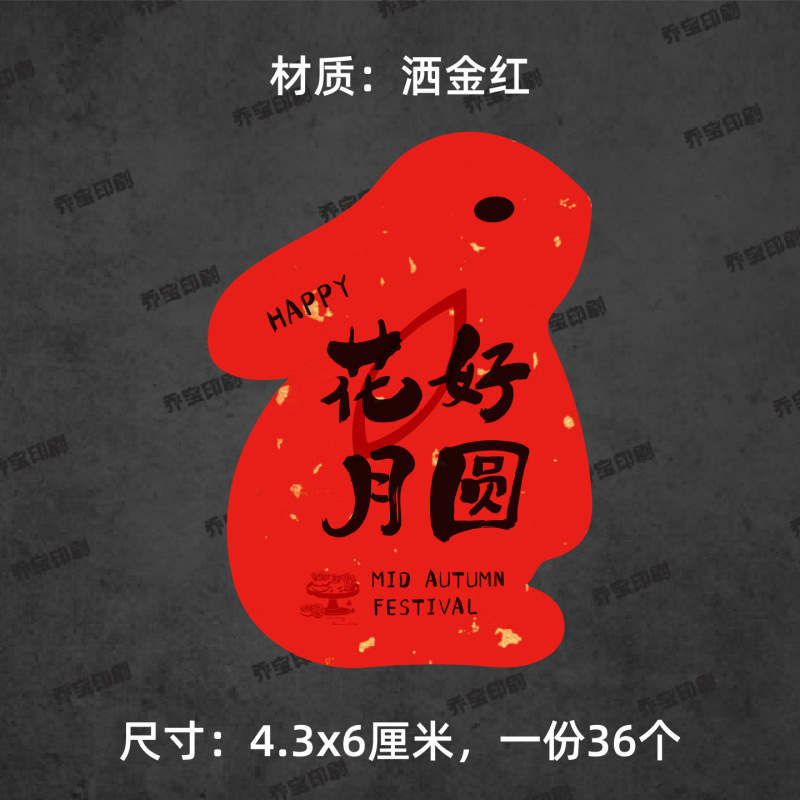中秋快乐贴纸兔子形状可爱喜庆中秋月饼贴纸标签福满中秋心意手作|undefined