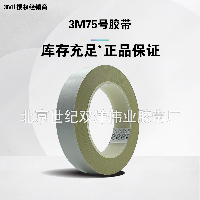 3M75号胶带