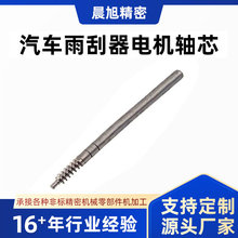 定制汽车雨刷器不锈钢电机轴芯摩托车汽车减震器轴耐磨风扇电机轴