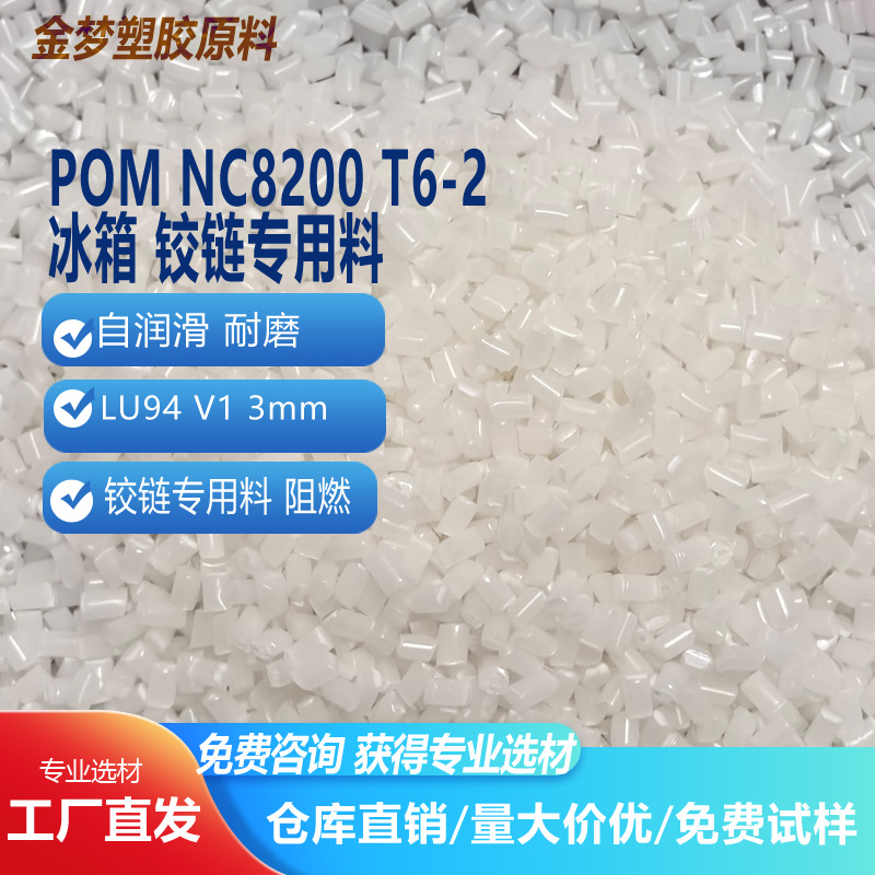 阻燃V1级 POM 铰链料 冰箱门专用 耐磨自润滑颗粒 10万次开合测试