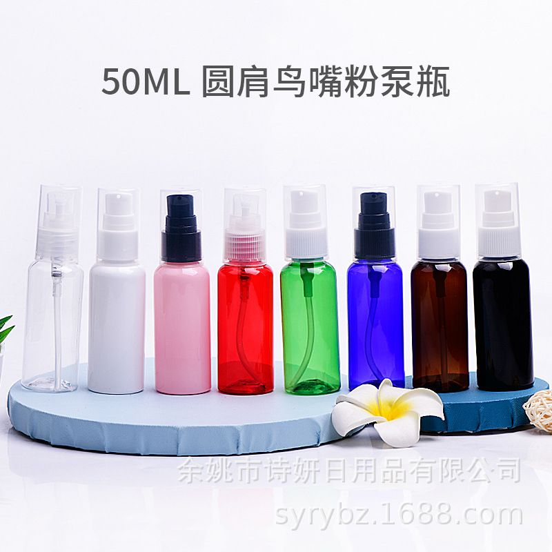 50ml毫升圆肩鸟嘴粉泵瓶 pet塑料乳液精华身体乳按压便携分装瓶