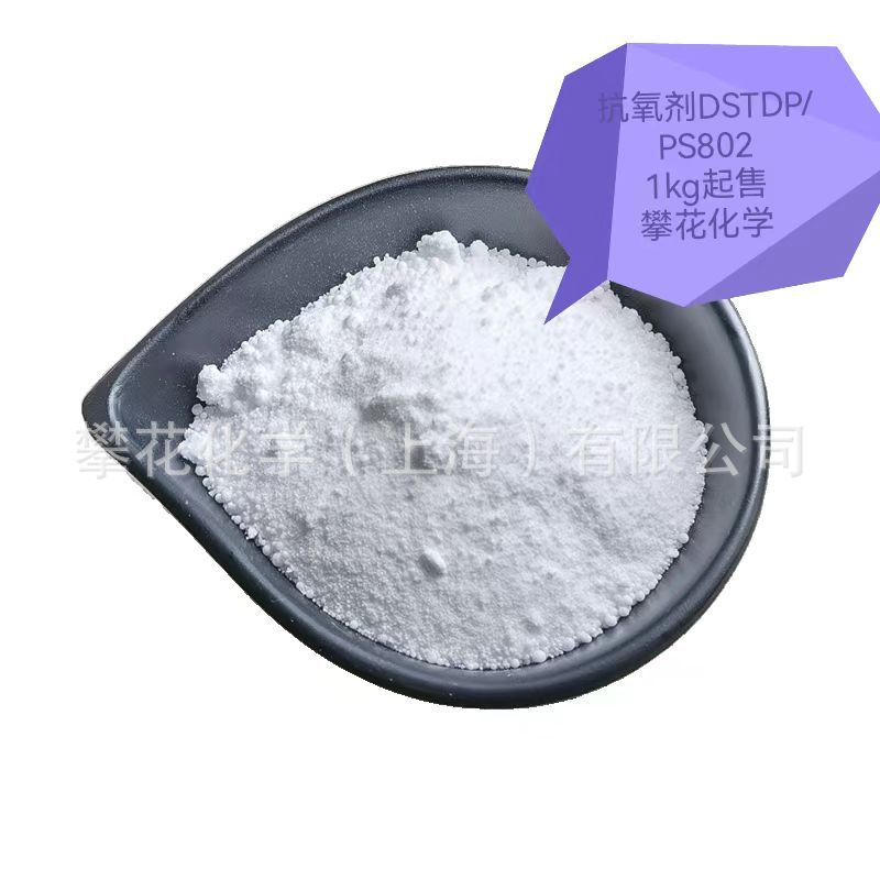 抗氧剂DSTP（DSTDP，PS802），1KG起售