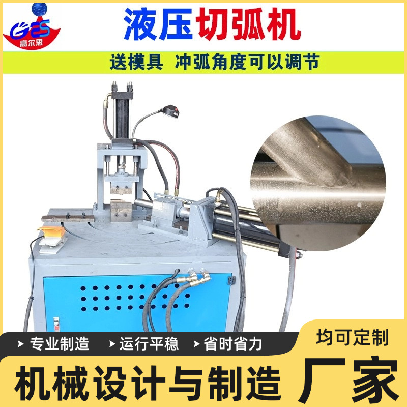 液压冲弧机自动切弧机器护栏不锈钢管防盗网圆管开弧口机冲弧口机